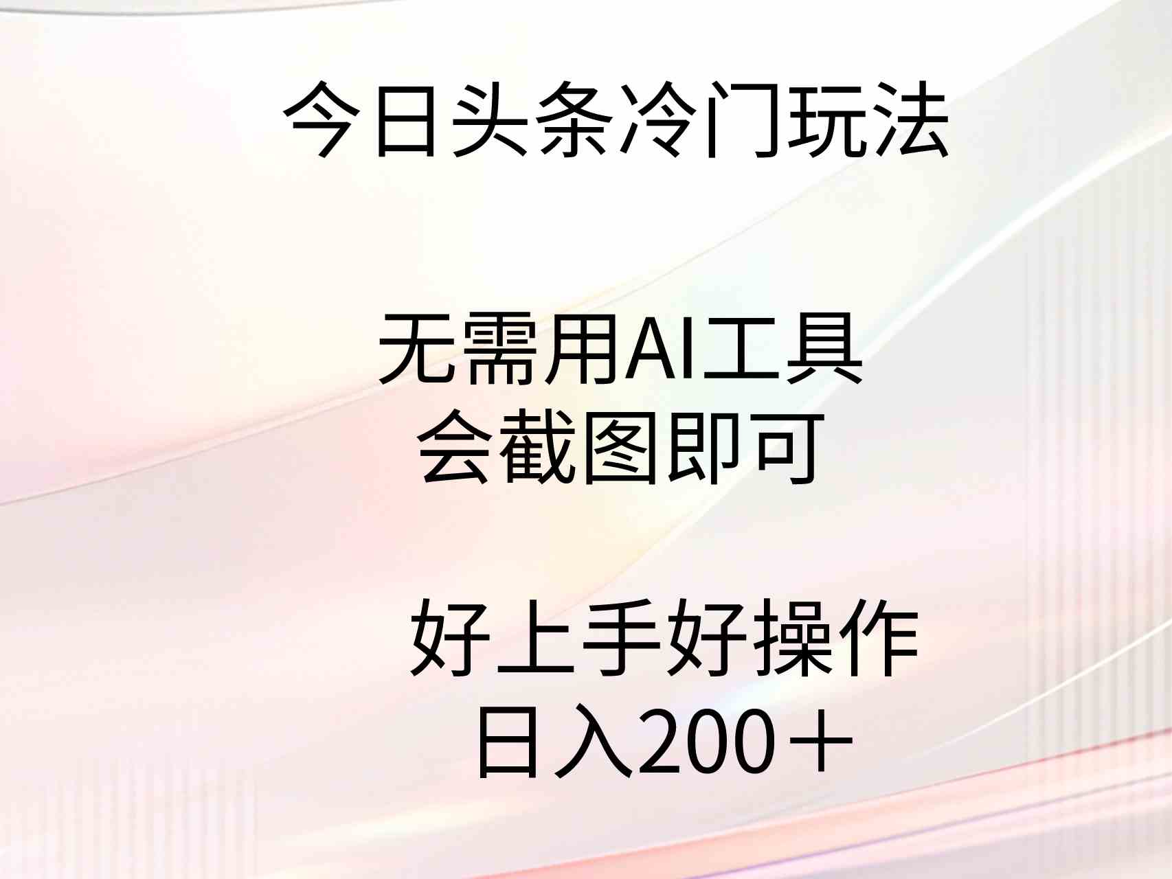 （9468期）今日头条冷门玩法，无需用AI工具，会截图即可。门槛低好操作好上手，日…-搞钱情报局