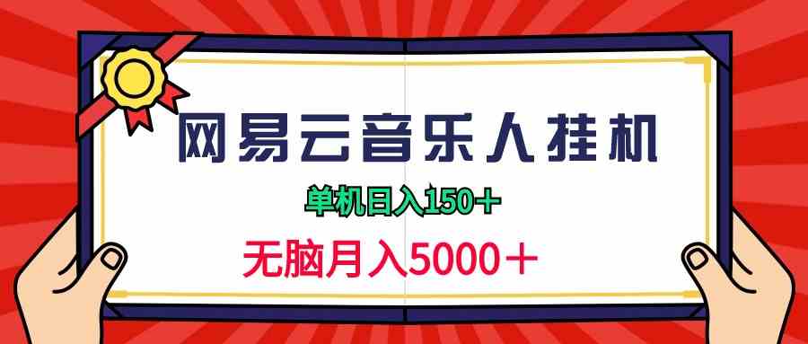 （9448期）2024网易云音乐人挂机项目，单机日入150+，无脑月入5000+-搞钱情报局
