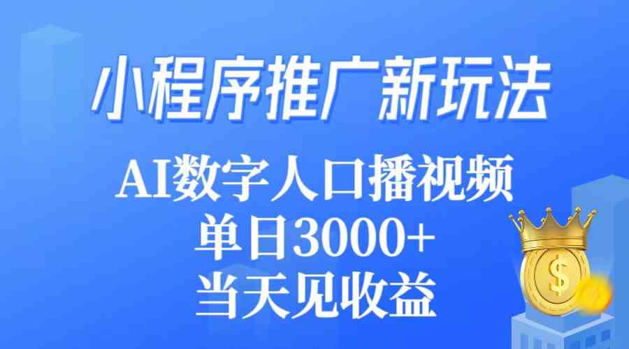(9465期)小程序推广新玩法,AI数字人口播视频,单日3000+,当天见收益-搞钱情报局