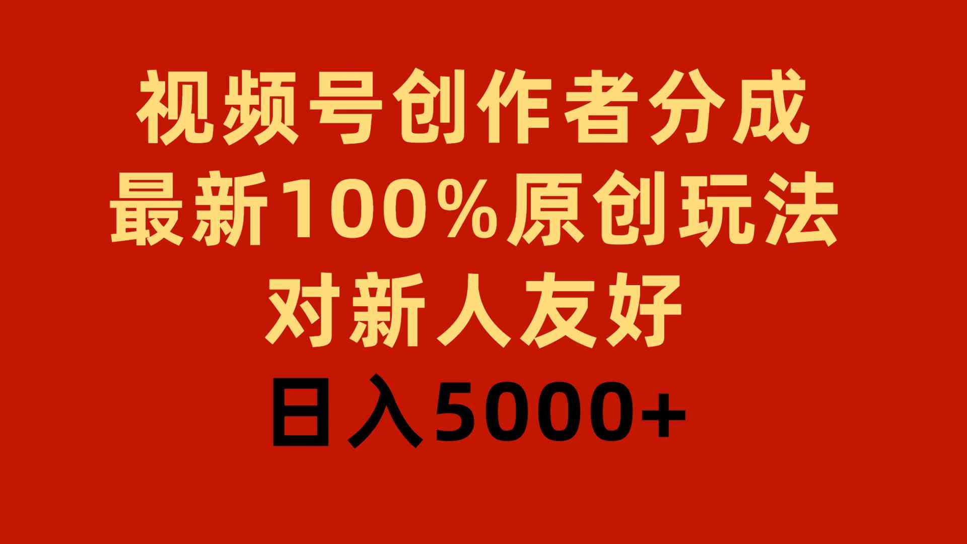 (9477期)视频号创作者分成,最新100%原创玩法,对新人友好,日入5000+-搞钱情报局