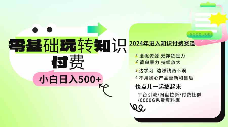 (9505期)0基础知识付费玩法 小白也能日入500+ 实操教程-搞钱情报局