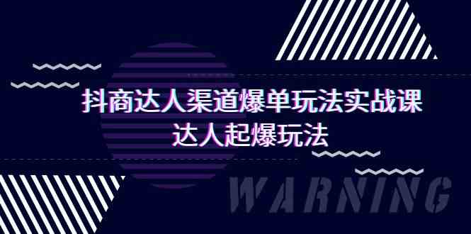 （9500期）抖商达人-渠道爆单玩法实操课，达人起爆玩法（29节课）-搞钱情报局