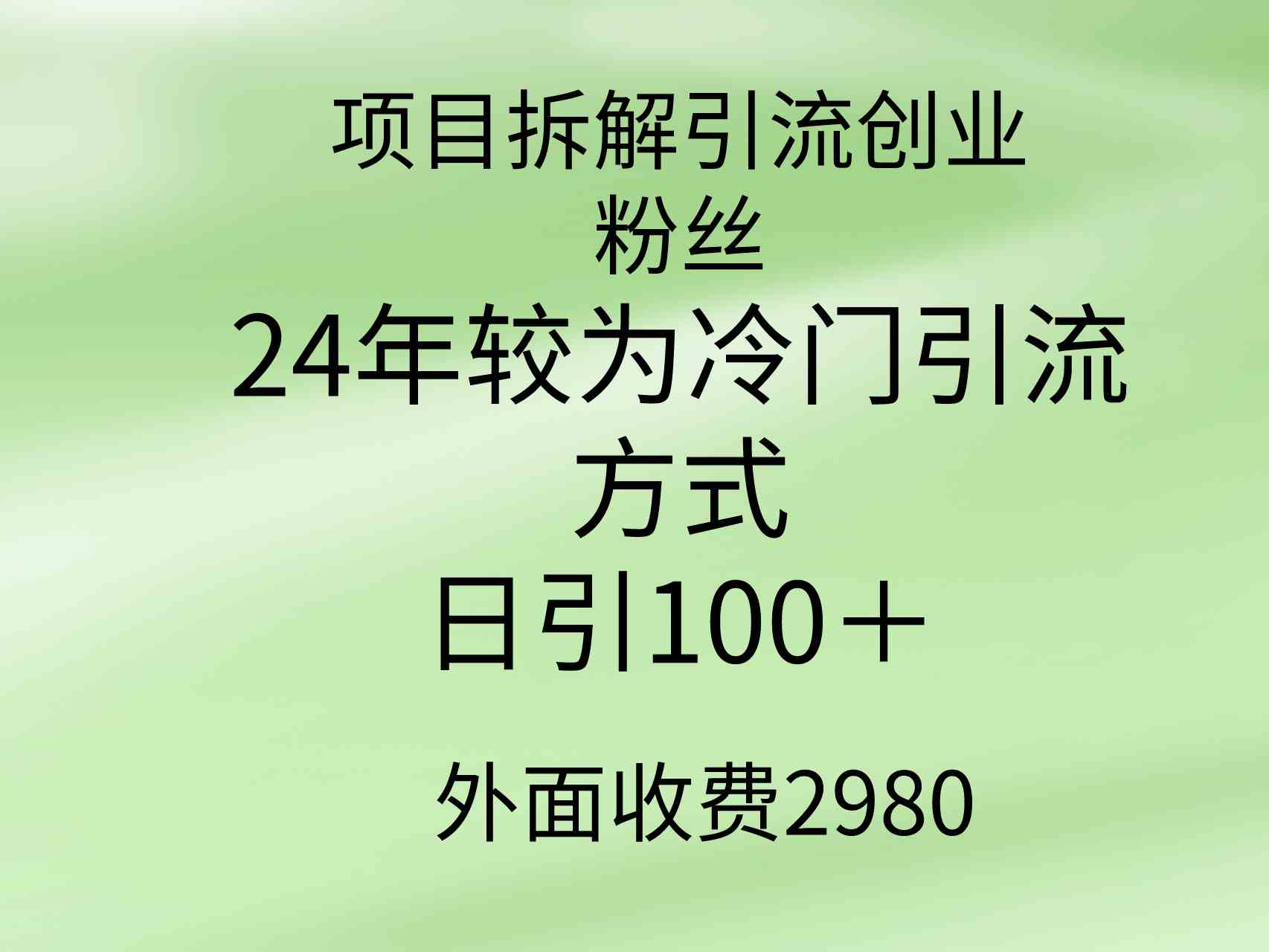（9489期）项目拆解引流创业粉丝，24年较冷门引流方式，轻松日引100＋-搞钱情报局