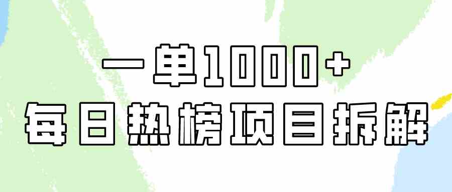 (9519期)简单易学,每日热榜项目实操,一单纯利1000+-搞钱情报局
