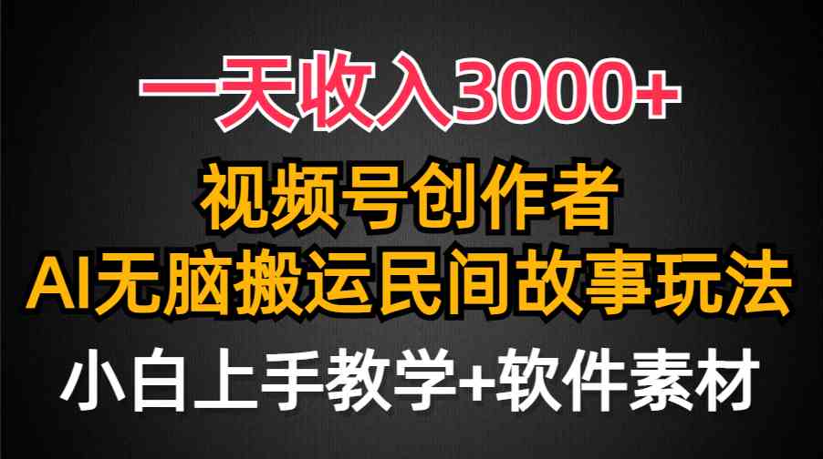 （9510期）一天收入3000+，视频号创作者分成，民间故事AI创作，条条爆流量，小白也…-搞钱情报局