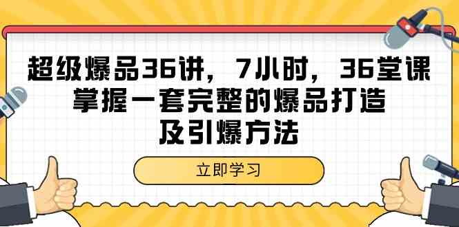 (9525期)超级爆品-36讲,7小时,36堂课,掌握一套完整的爆品打造及引爆方法-搞钱情报局