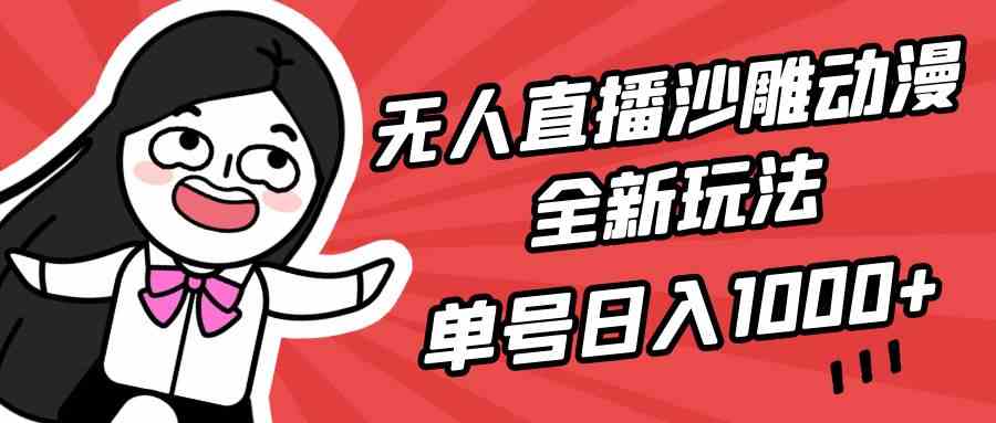 （9521期）无人直播沙雕动漫全新玩法，单号日入1000+，小白可做，详细教程-搞钱情报局