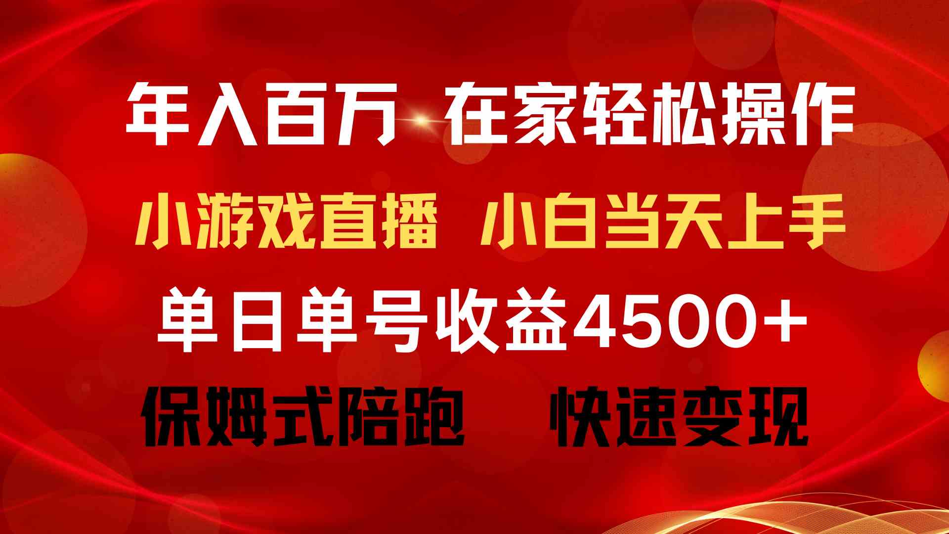 （9533期）年入百万 普通人翻身项目 ，月收益15万+，不用露脸只说话直播找茬类小游…-搞钱情报局
