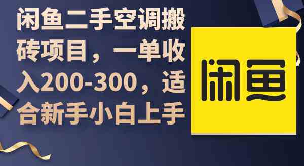 （9539期）闲鱼二手空调搬砖项目，一单收入200-300，适合新手小白上手-搞钱情报局