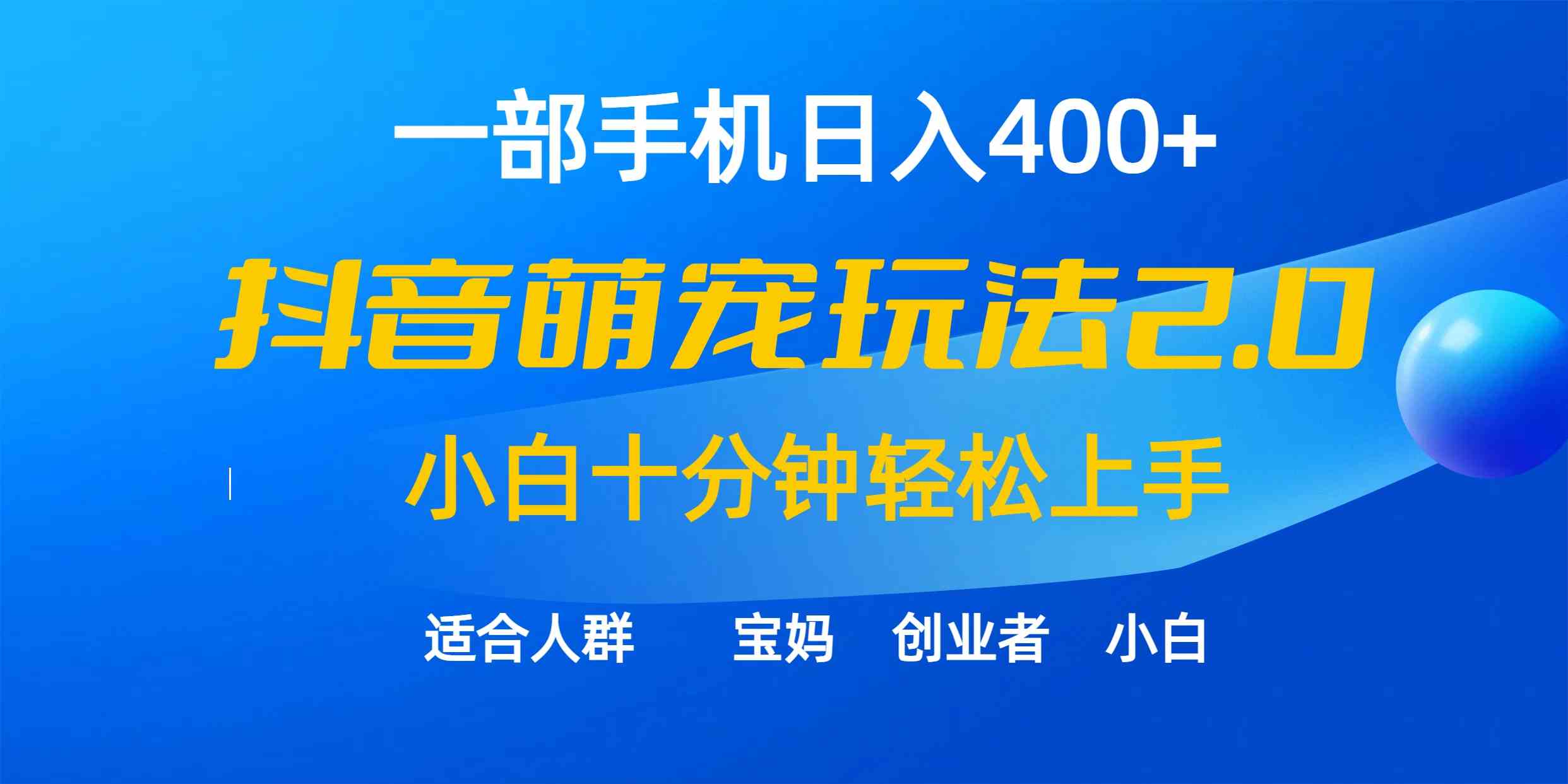 (9540期)一部手机日入400+,抖音萌宠视频玩法2.0,小白十分钟轻松上手(教程+素材)-搞钱情报局