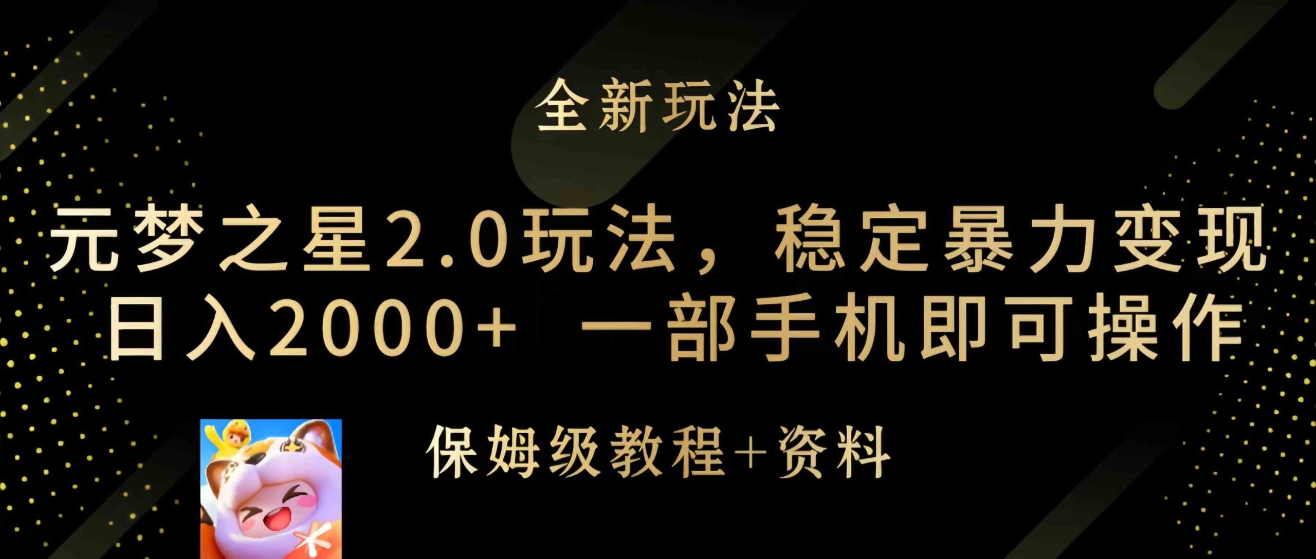 （9544期）元梦之星2.0玩法，稳定暴力变现，日入2000+，一部手机即可操作-搞钱情报局
