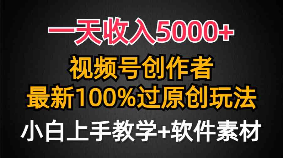 （9568期）一天收入5000+，视频号创作者，最新100%原创玩法，对新人友好，小白也可.-搞钱情报局