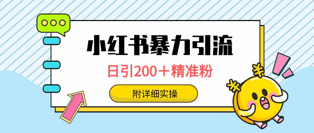 (9582期)小红书暴力引流大法,日引200+精准粉,一键触达上万人,附详细实操-搞钱情报局