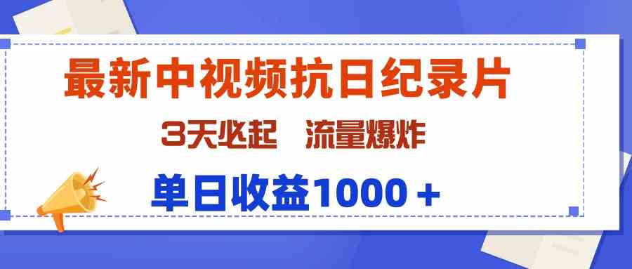 （9579期）最新中视频抗日纪录片，3天必起，流量爆炸，单日收益1000＋-搞钱情报局