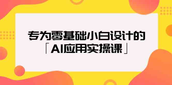 （9578期）专为零基础小白设计的「AI应用实操课」-搞钱情报局