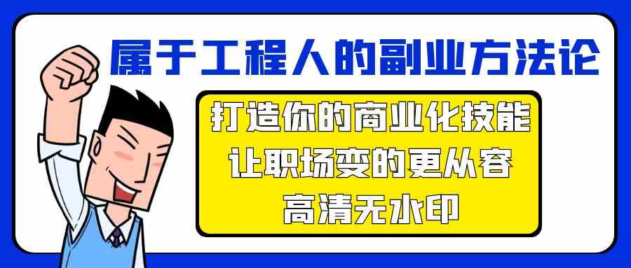 （9573期）属于工程人-副业方法论，打造你的商业化技能，让职场变的更从容-高清无水印-搞钱情报局