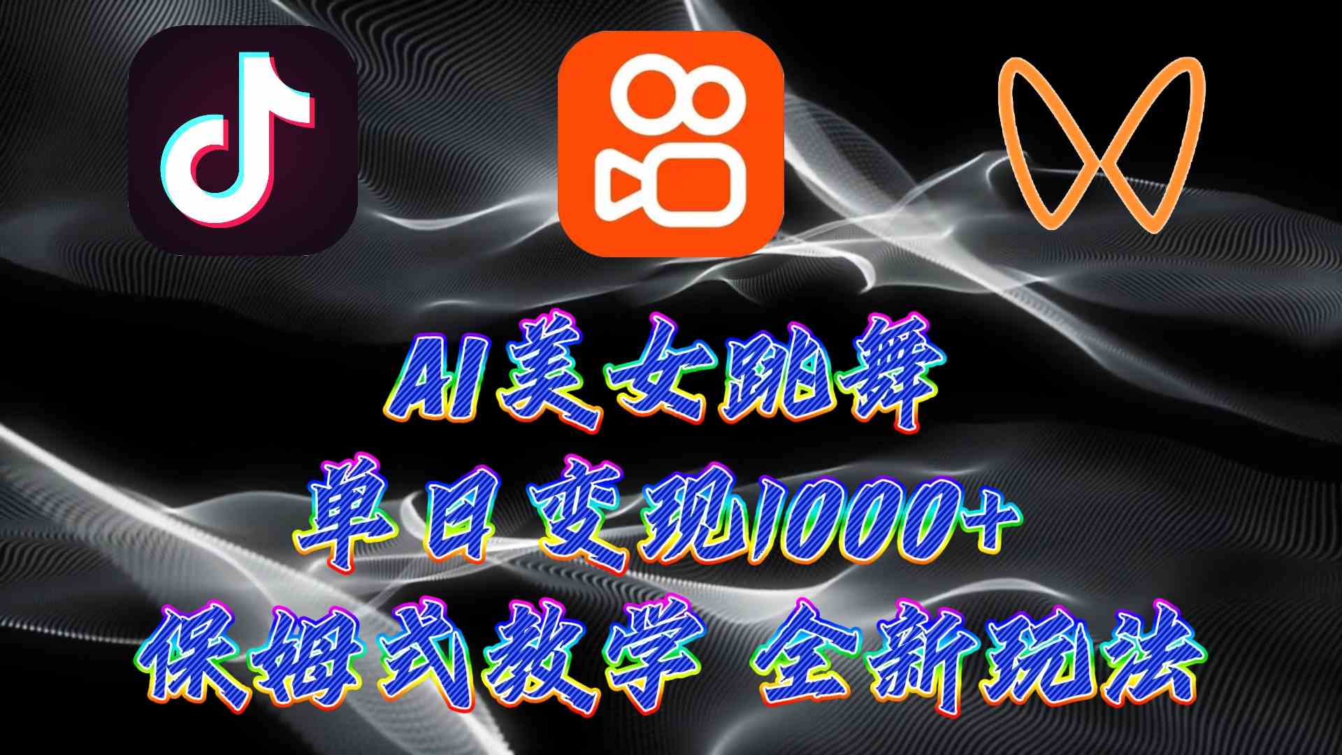 （9617期）最新AI美女跳舞项目，暴力变现，螺旋起号，操作简单，小白也能轻松上手-搞钱情报局