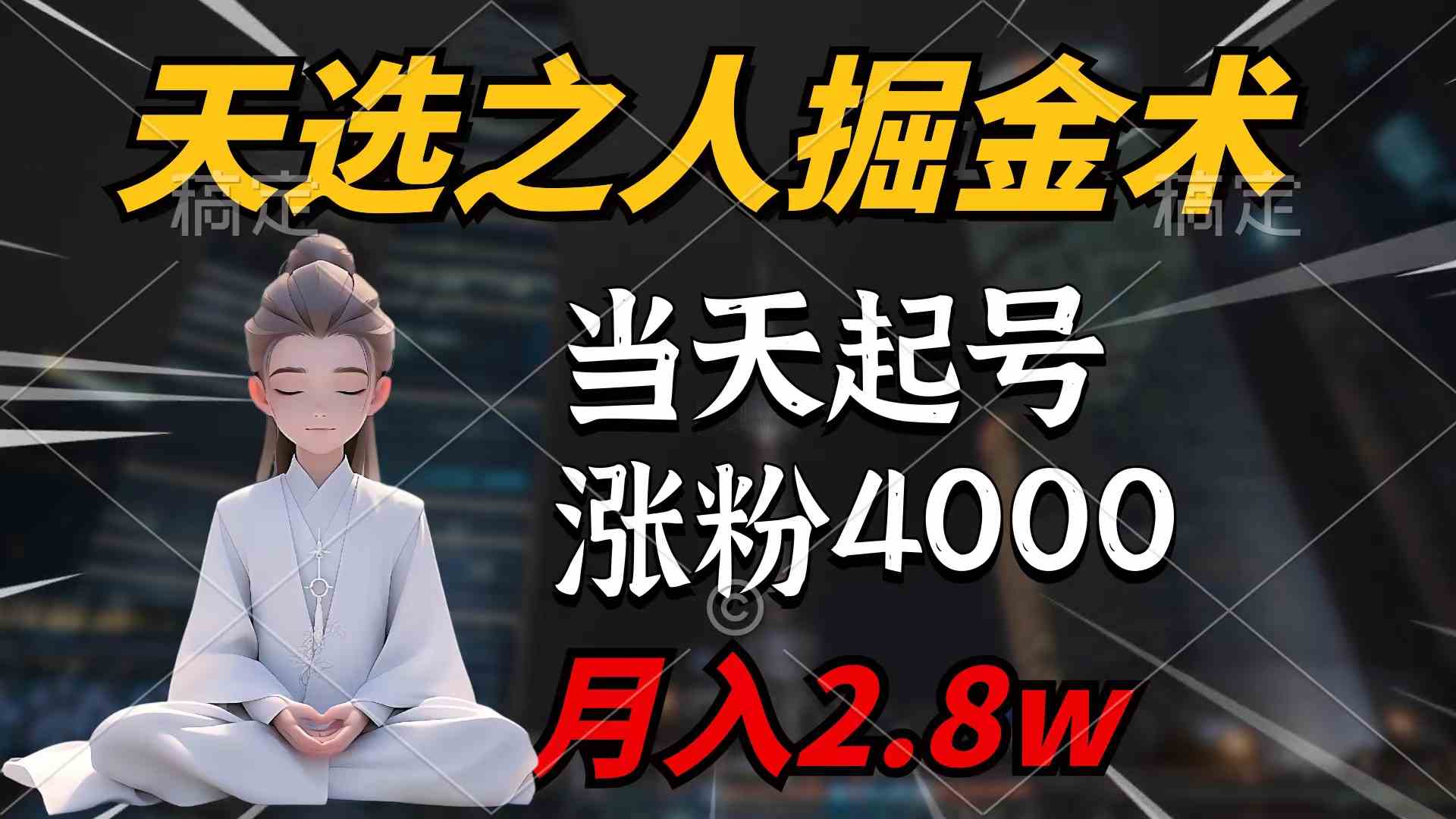 （9613期）天选之人掘金术，当天起号，7条作品涨粉4000+，单月变现2.8w天选之人掘…-搞钱情报局