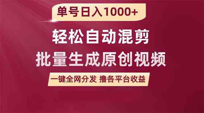 (9638期)单号日入1000+ 用一款软件轻松自动混剪批量生成原创视频 一键全网分发(…-搞钱情报局