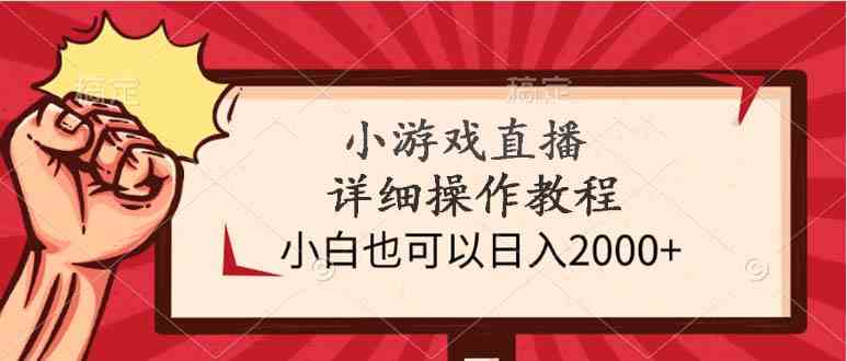 (9640期)小游戏直播详细操作教程,小白也可以日入2000+-搞钱情报局
