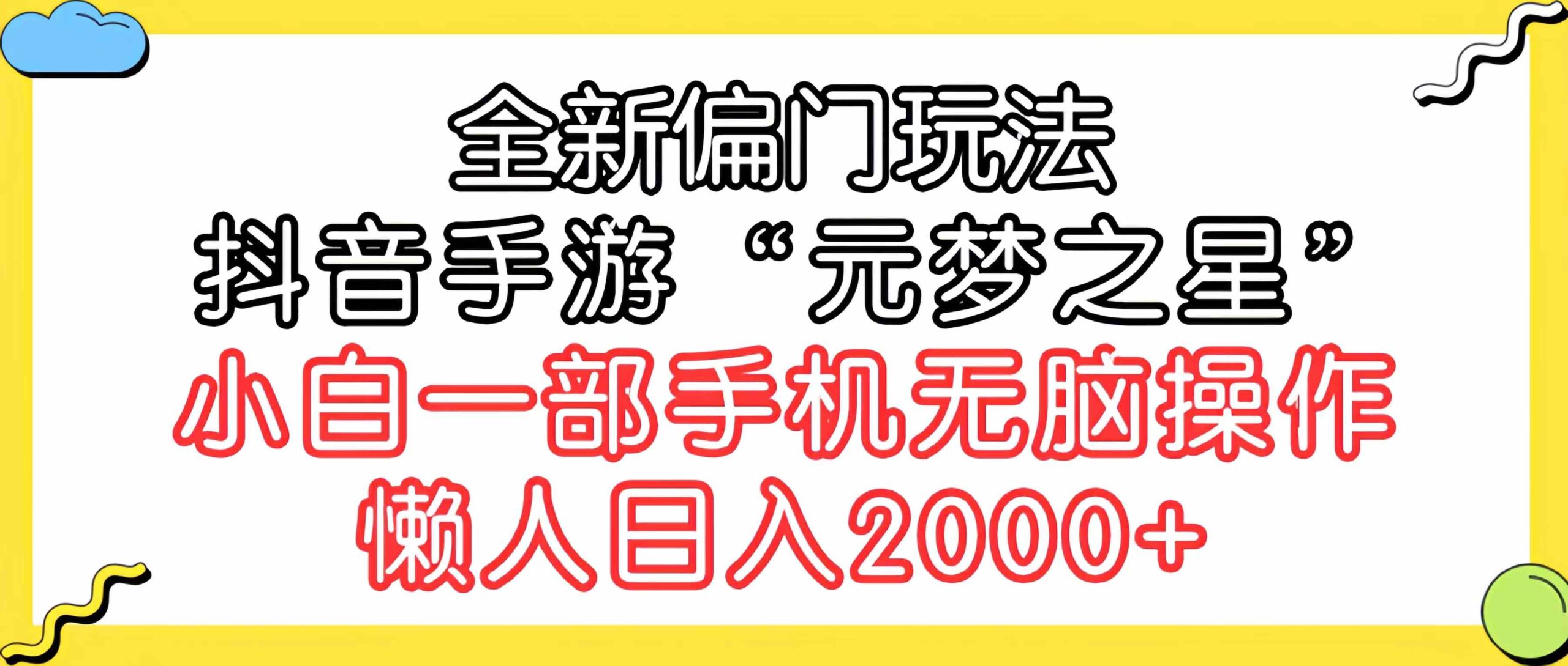 （9642期）全新偏门玩法，抖音手游“元梦之星”小白一部手机无脑操作，懒人日入2000+-搞钱情报局