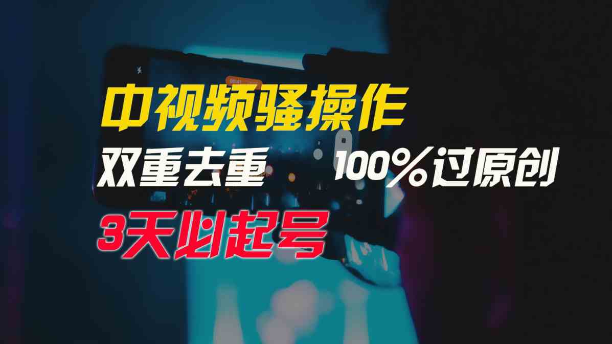 （9649期）中视频骚操作，双重去重100%过原创，3天比必起号，简单无脑，月入3W+-搞钱情报局