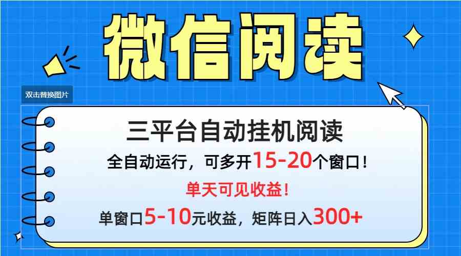 （9666期）微信阅读多平台挂机，批量放大日入300+-搞钱情报局
