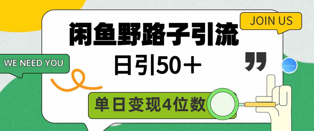 （9658期）闲鱼野路子引流创业粉，日引50＋，单日变现四位数-搞钱情报局