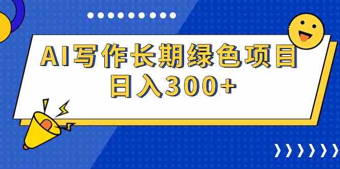 (9677期)AI写作长期绿色项目 日入300+-搞钱情报局