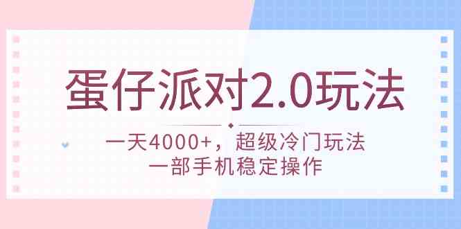 (9685期)蛋仔派对 2.0玩法,一天4000+,超级冷门玩法,一部手机稳定操作-搞钱情报局