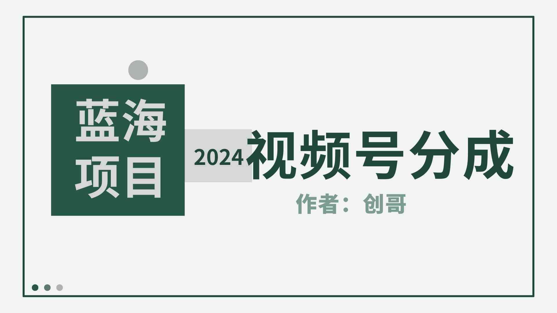 （9676期）【蓝海项目】2024年视频号分成计划，快速开分成，日爆单8000+，附玩法教程-搞钱情报局