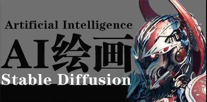 （9675期）AI绘画 Stable Diffusion 商业设计，小白也可以掌握SD使用-搞钱情报局