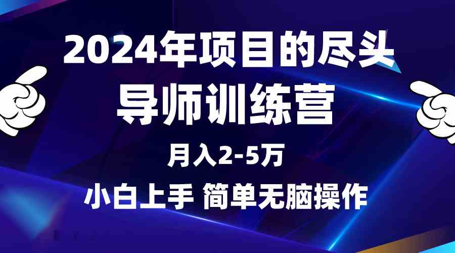 （9691期）2024年做项目的尽头是导师训练营，互联网最牛逼的项目没有之一，月入3-5…-搞钱情报局