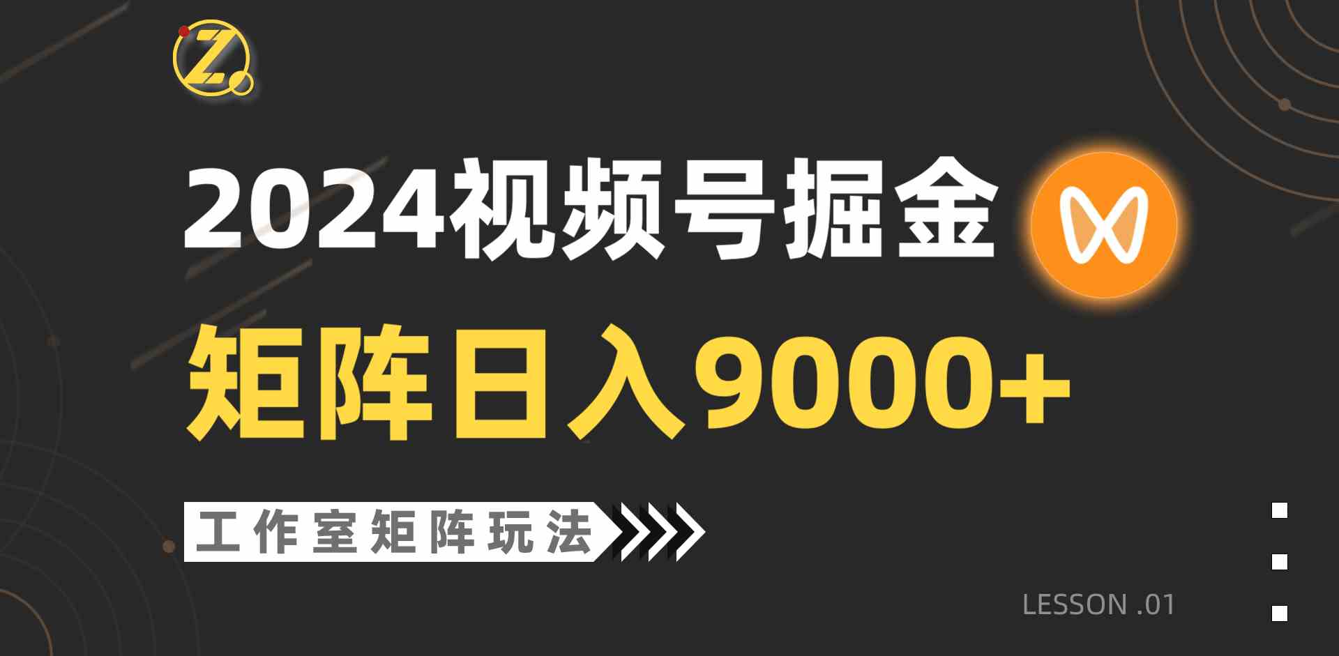 （9709期）【蓝海项目】2024视频号自然流带货，工作室落地玩法，单个直播间日入9000+-搞钱情报局