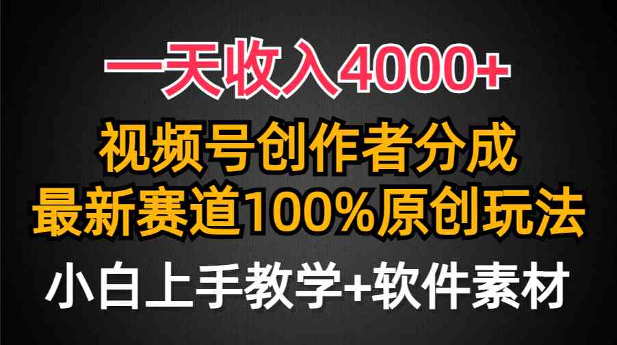 (9694期)一天收入4000+,视频号创作者分成,最新赛道100%原创玩法,小白也可以轻…-搞钱情报局