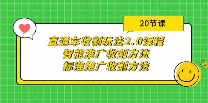 （9692期）直通车收割玩法2.0课程：智能推广收割方法+标准推广收割方法（20节课）-搞钱情报局