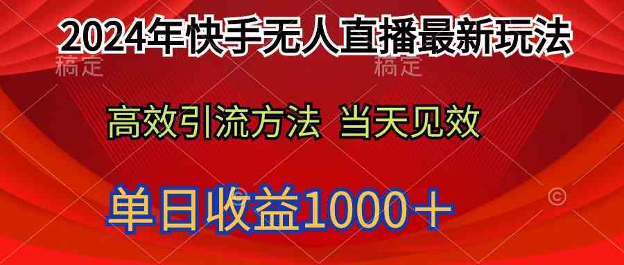 （9703期）2024年快手无人直播最新玩法轻松日入1000＋-搞钱情报局