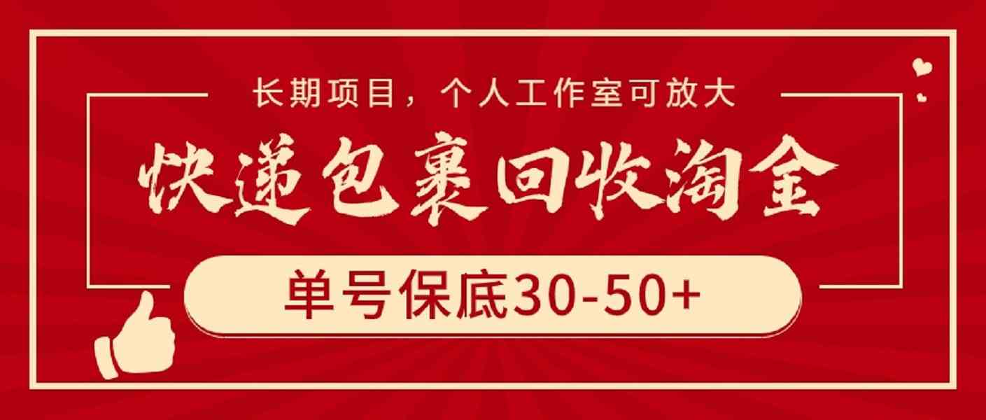 (9736期)快递包裹回收淘金,单号保底30-50+,长期项目,个人工作室可放大-搞钱情报局