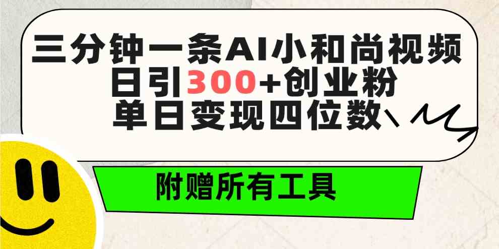 （9742期）三分钟一条AI小和尚视频 ，日引300+创业粉。单日变现四位数 ，附赠全套工具-搞钱情报局