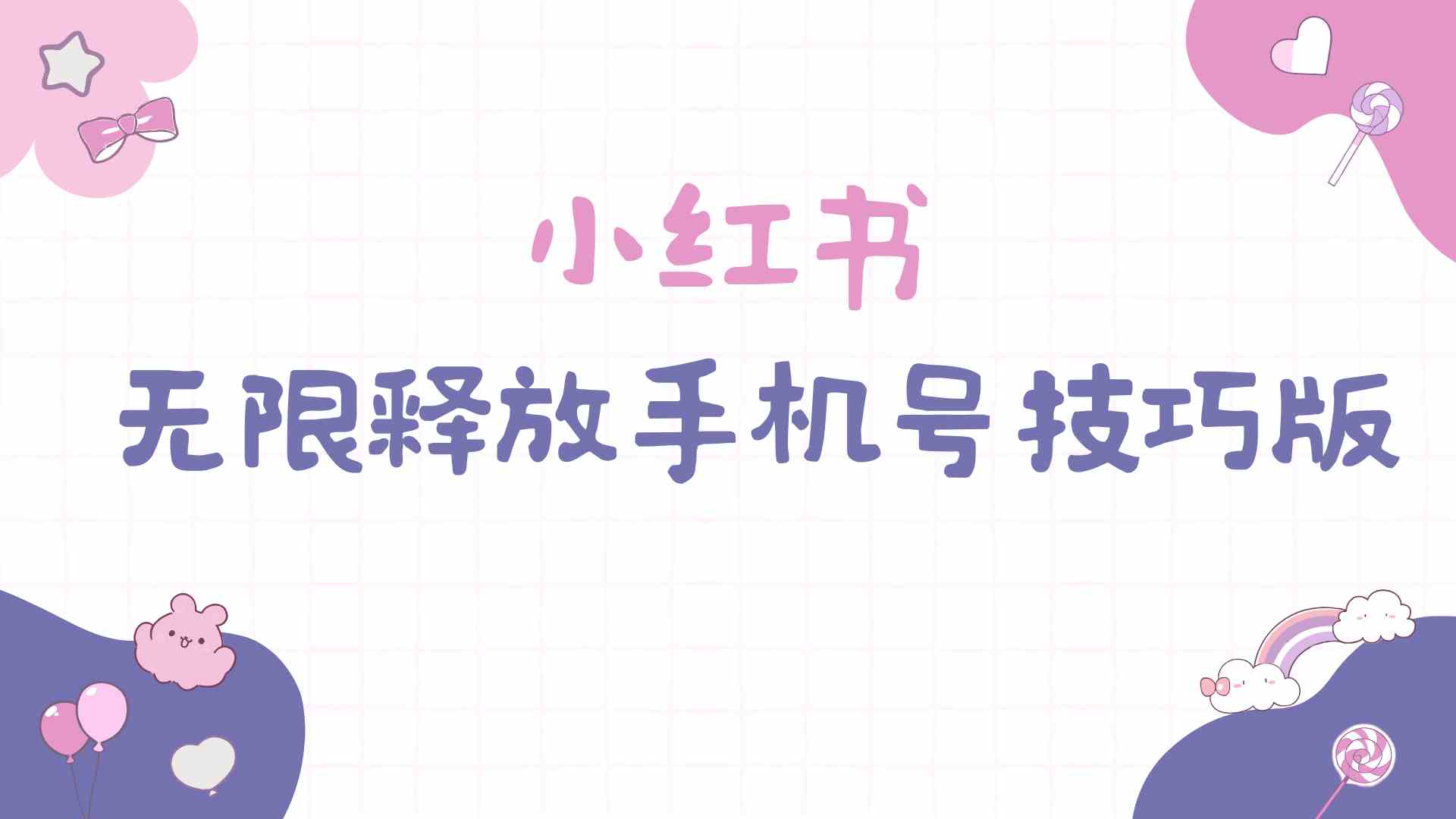 (9762期)小红书无限释放手机号技巧版手慢无-搞钱情报局