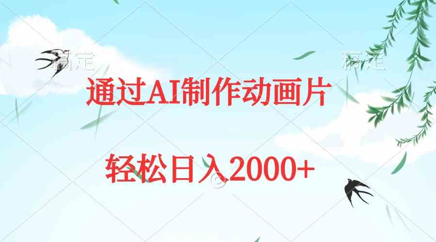 （9757期）通过AI制作动画片，五分钟一条原创作品，轻松日入2000+-搞钱情报局