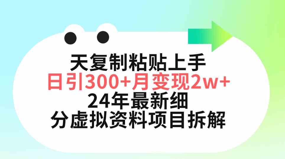 （9764期）三天复制粘贴上手日引300+月变现5位数 小红书24年最新细分虚拟资料项目拆解-搞钱情报局