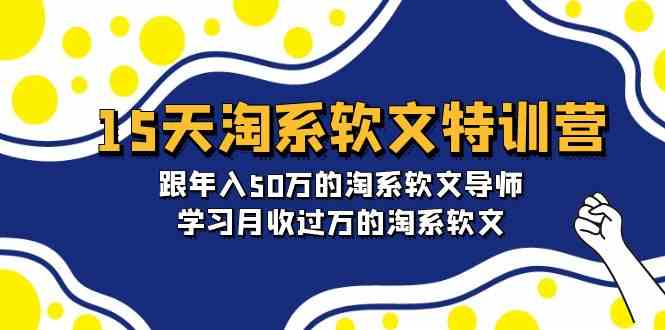 （9756期）15天-淘系软文特训营：跟年入50万的淘系软文导师，学习月收过万的淘系软文-搞钱情报局