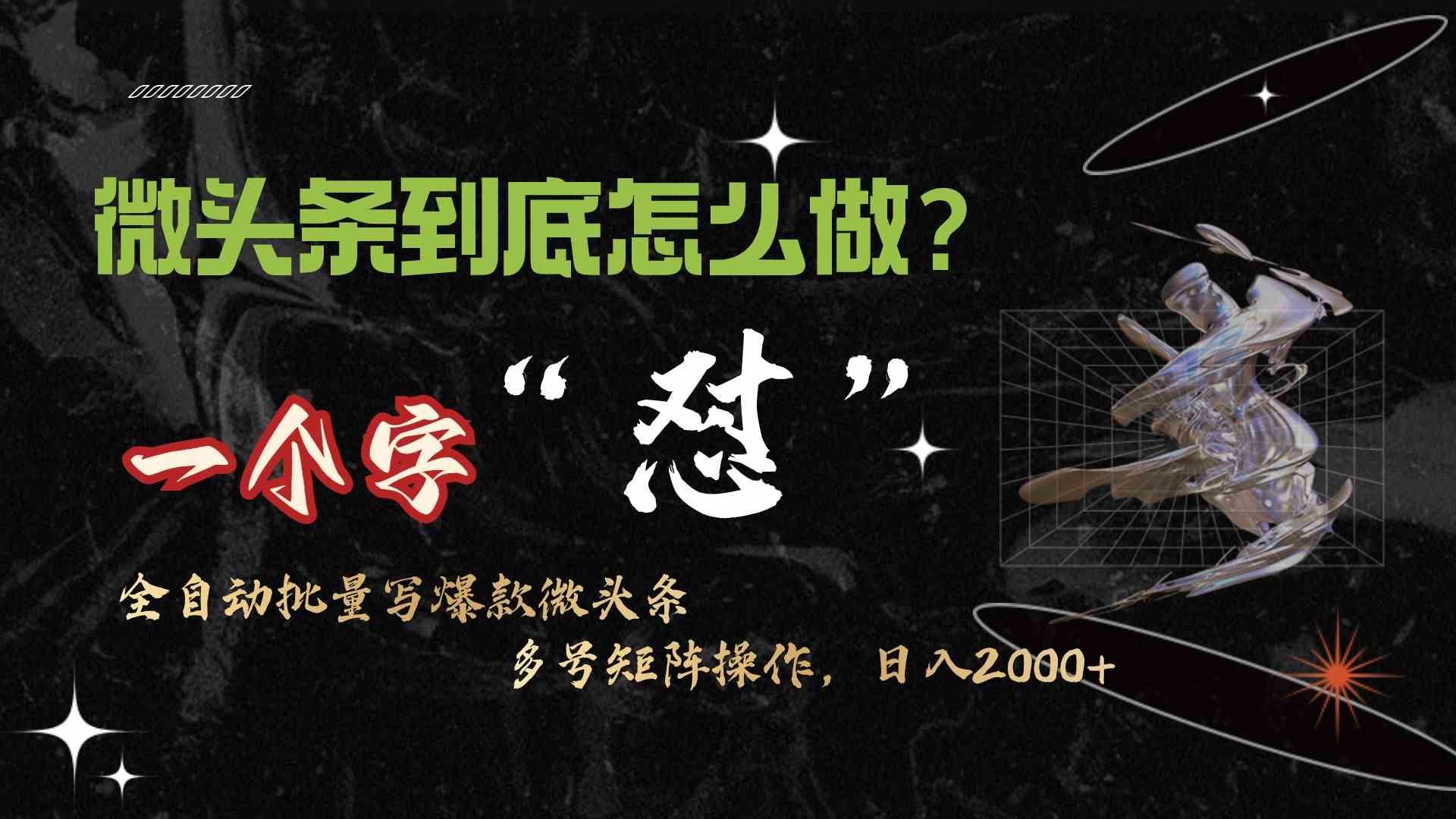 (9809期)微头条最新最强连怼操作,10分钟50条,真正解放双手,月入1w+-搞钱情报局