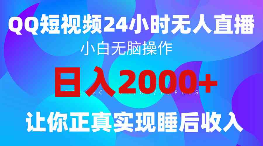 （9847期）2024全新蓝海赛道，QQ24小时直播影视短剧，简单易上手，实现睡后收入4位数-搞钱情报局
