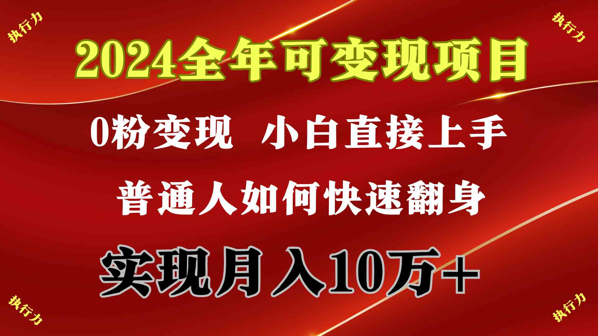 （9831期）2024 全年可变现项目，一天的收益至少2000+，上手非常快，无门槛-搞钱情报局