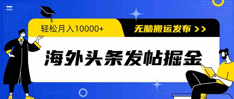 （9827期）海外头条发帖掘金，轻松月入10000+，无脑搬运发布，新手小白无门槛-搞钱情报局