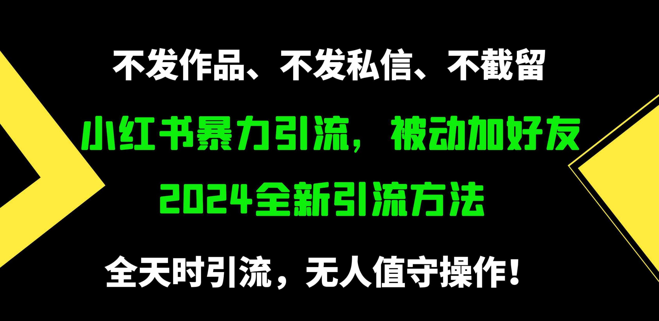 (9829期)小红书暴力引流,被动加好友,日+500精准粉,不发作品,不截流,不发私信-搞钱情报局
