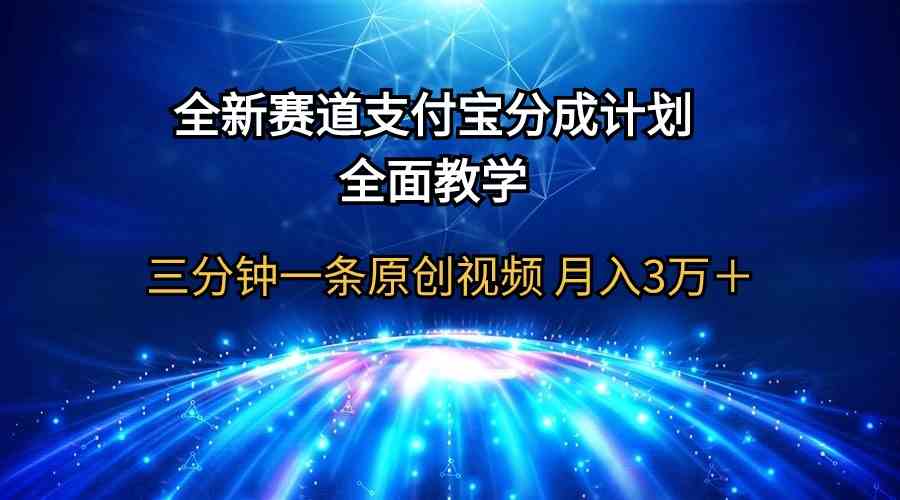 (9835期)全新赛道 支付宝分成计划,全面教学 三分钟一条原创视频 月入3万+-搞钱情报局