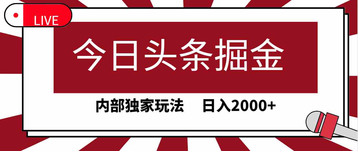 （9832期）今日头条掘金，30秒一篇文章，内部独家玩法，日入2000+-搞钱情报局